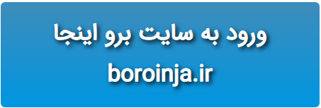 سایت برو اینجا www.boroinja.ir, ثبت نام در سامانه برواینجا برای تست تشخیص کرونا,